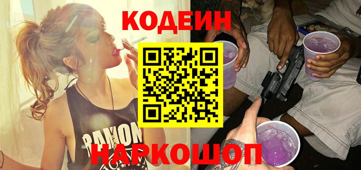 Учалы  Кодеиновый сироп Lean напиток Lean (лин)  Кодеин Purple Drank  Вход с VPN 
